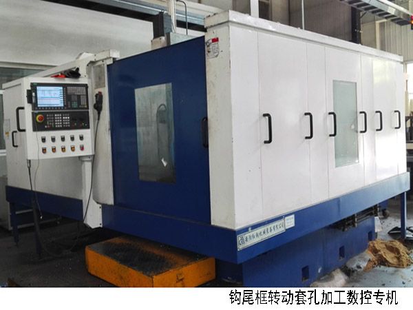 火(huo)車(chē)鉤尾框轉(zhuǎn)(zhuan)動(dòng)(dong)套孔加工數(shù)(shu)控(kong)機(jī)牀(chuang)